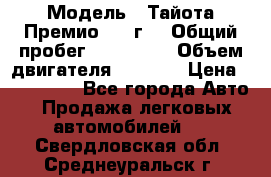  › Модель ­ Тайота Премио 2009г. › Общий пробег ­ 108 000 › Объем двигателя ­ 1 800 › Цена ­ 705 000 - Все города Авто » Продажа легковых автомобилей   . Свердловская обл.,Среднеуральск г.